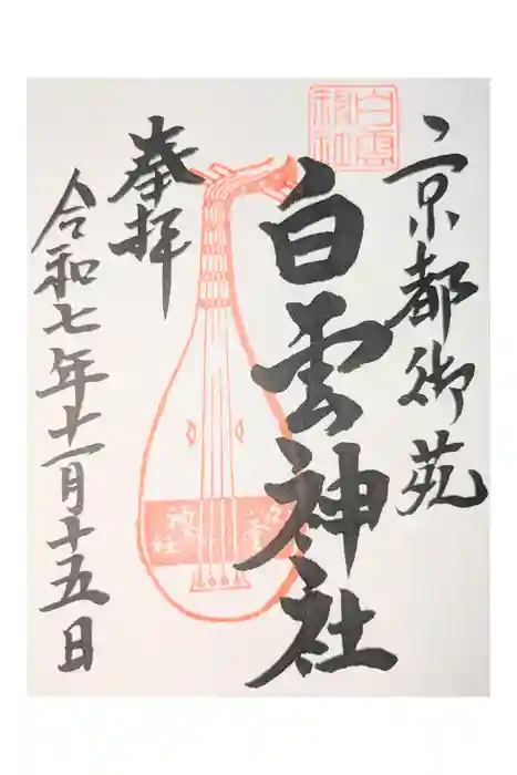 白雲神社の御朱印