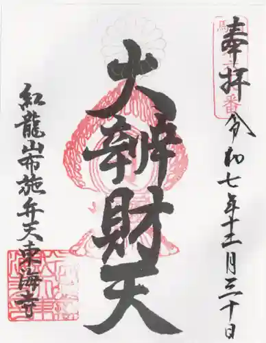 布施弁天 東海寺(千葉県)