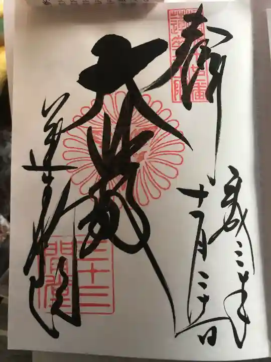 蓮華王院(三十三間堂)の御朱印