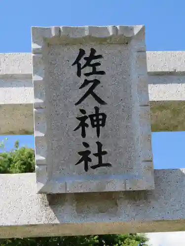 佐久神社の建物その他