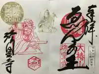 六道珍皇寺(京都府)