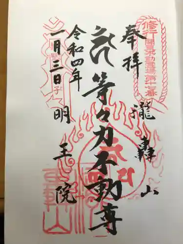 明王院（満願寺別院）の御朱印