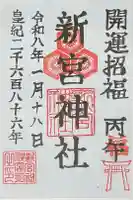 新宮神社の御朱印