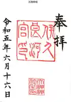 天神神社(伊久良河宮 天神宮)の御朱印