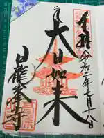 日龍峯寺(高澤観音)(美濃清水)の御朱印