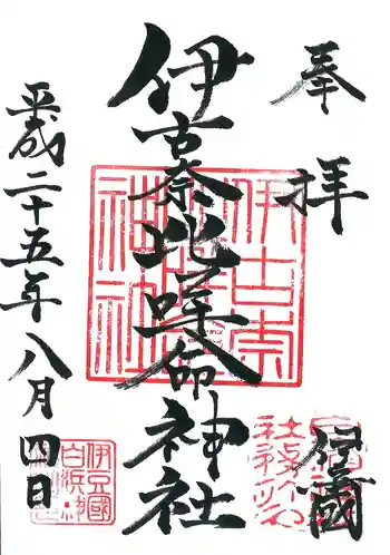 伊古奈比咩命神社の御朱印