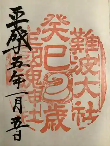 難波大社　生國魂神社(大阪府)