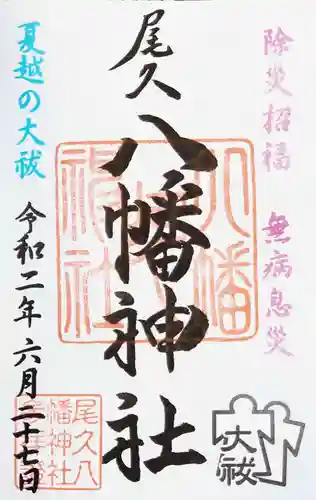 尾久八幡神社の御朱印