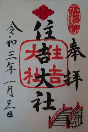住吉大社の御朱印