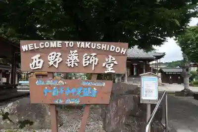 西野薬師堂のその他建物