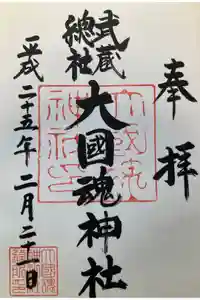 大國魂神社の御朱印