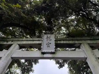 龍宮（江島神社）(神奈川県)