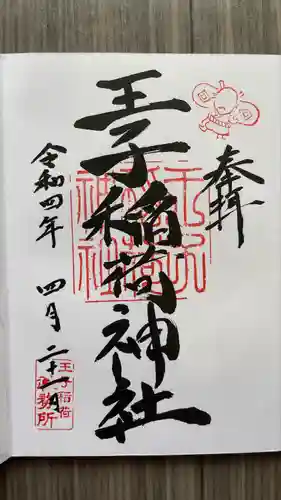 王子稲荷神社の御朱印