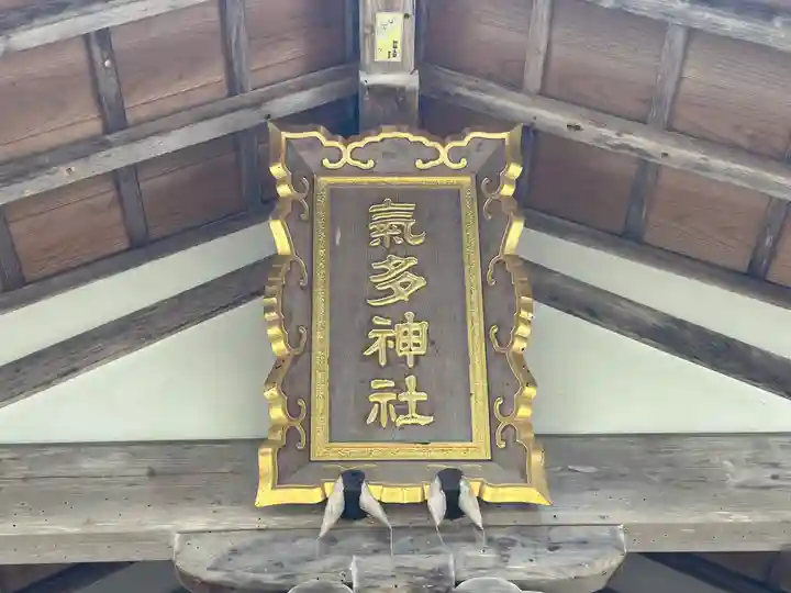 気多神社(富山県)