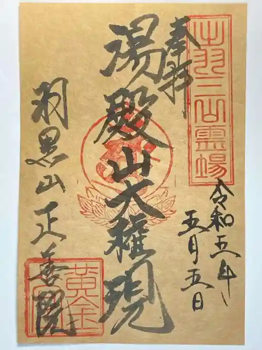羽黒山 正善院の御朱印