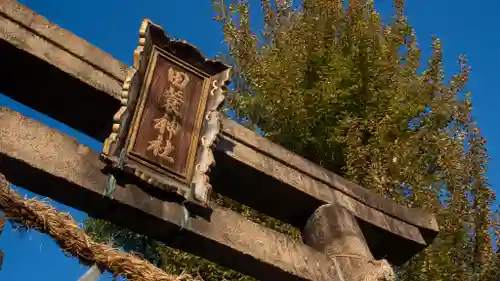 田蓑神社(大阪府)