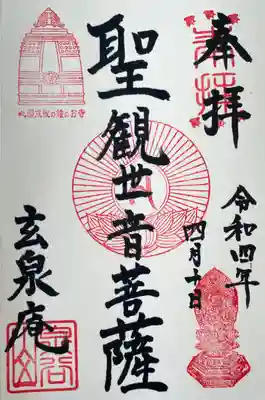 玄泉庵の御朱印