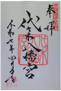 代々木八幡宮の御朱印