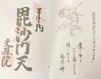 文殊院の御朱印