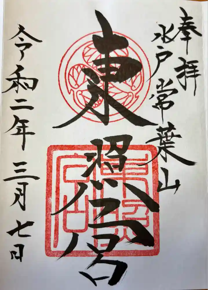 水戸東照宮の御朱印