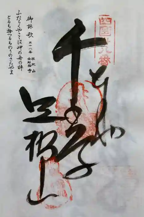 金剛福寺の御朱印