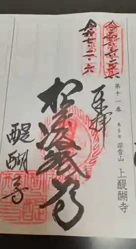 醍醐寺（上醍醐）(京都府)