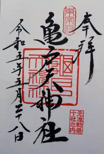 亀戸天神社の御朱印