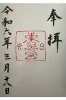 日光東照宮の御朱印