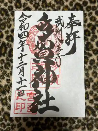 多賀神社の御朱印