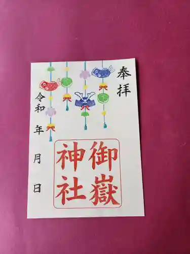 上尾御嶽神社の御朱印