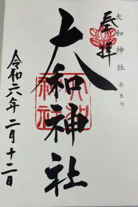 大和神社の御朱印