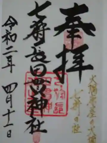 七狩長田貫神社の御朱印