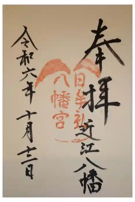 日牟禮八幡宮の御朱印