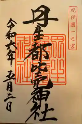 丹生都比売神社(和歌山県)