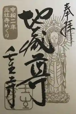 令和2年　三社寺めぐり御朱印
（梛神社、壬生寺、新得寺）