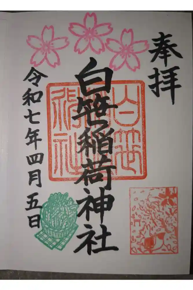 白笹稲荷神社の御朱印