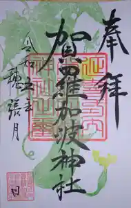 賀羅加波神社の御朱印 2023年08月01日(火)〜(2023年07月30日(日) 08時13分27秒投稿)