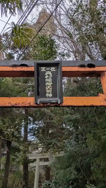 奥村稲荷大明神(滋賀県)