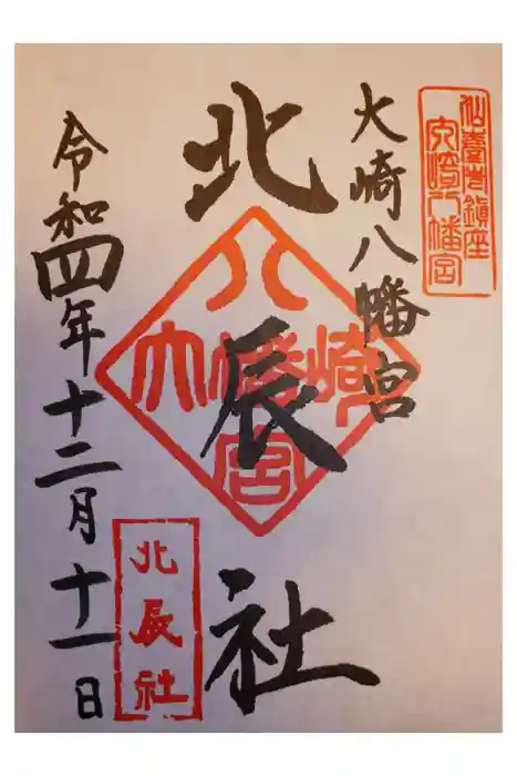 大崎八幡宮の御朱印