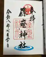 篠座神社の御朱印