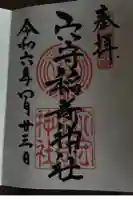 東京羽田 穴守稲荷神社の御朱印