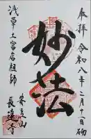 長遠寺の御朱印