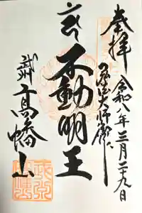 高幡不動尊　金剛寺の御朱印