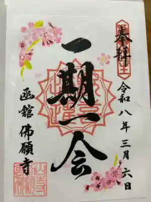 函館 佛願寺の{uncategorized: "未分類", other: "その他", undefined: "問題あり", building: "その他建物", grave: "お墓", sacred_gate: "鳥居", guardian: "狛犬", statue: "像", buddha: "仏像", history: "歴史", nature: "自然", garden: "庭園", animal: "動物", pagoda: "塔", temizu: "手水舎", mountain_gate: "山門・神門", sanctuary: "本殿・本堂", subordinate: "末社・摂社", art: "芸術", scenery: "景色", jizo: "地蔵", ema: "絵馬", goshuin: "御朱印", omikuji: "おみくじ", items: "授与品その他", amulet: "お守り", goshuincho: "御朱印帳", eats: "食事", festival: "お祭り", votive_dance: "神楽", shichigosan: "七五三参", wedding: "結婚式", experience: "体験その他", initially: "初詣", around: "周辺", anti_infection: "感染症対策"}