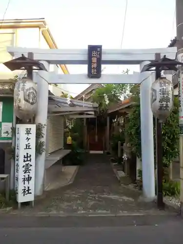 翠ケ丘出雲神社の鳥居