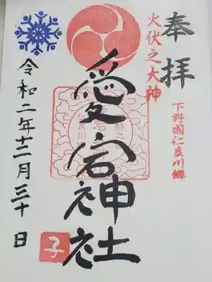 愛宕神社の御朱印