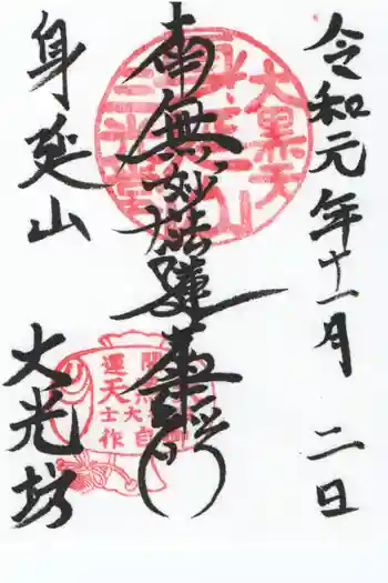 大光坊の御朱印 2019年11月