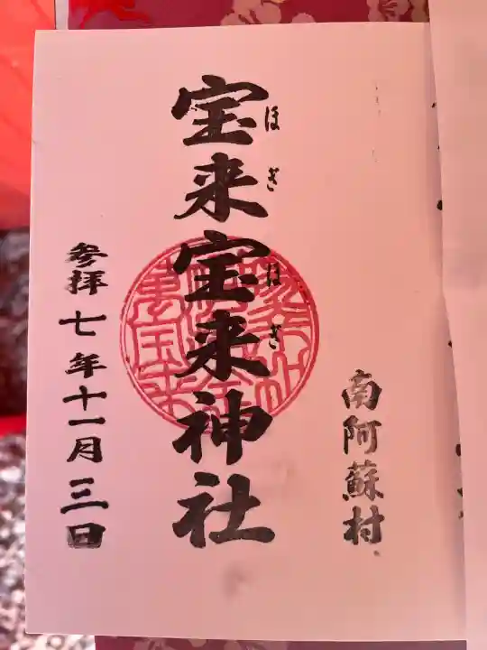 宝来宝来神社(熊本県)