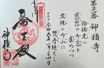 神積寺の御朱印 2024年01月