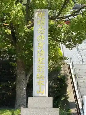 総本山 本福寺(佐賀県)